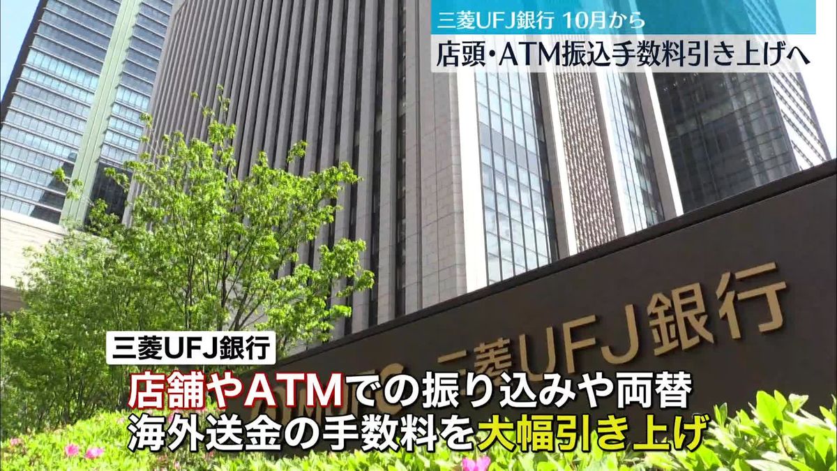 三菱UFJ銀行　店頭・ATM振込手数料を引き上げへ　10月から