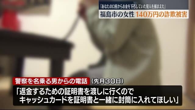 警察官を名乗る男らの電話…福島市の80代女性が140万円の詐欺被害