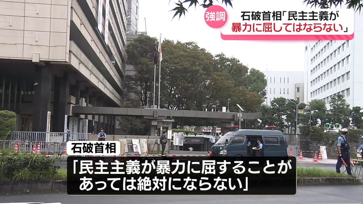 石破首相「民主主義が暴力に屈してはならない」　自民党本部に“火炎瓶”官邸に車突入で