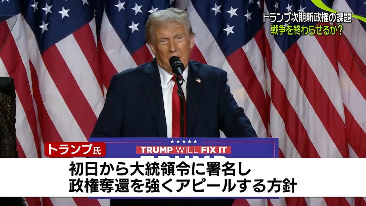 トランプ次期大統領、20日に就任式…新政権の課題は【現地報告】