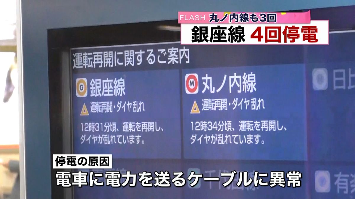 東京メトロ銀座線　４回の運転見合わせ