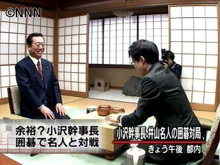小沢幹事長、２０歳の名人と囲碁対局