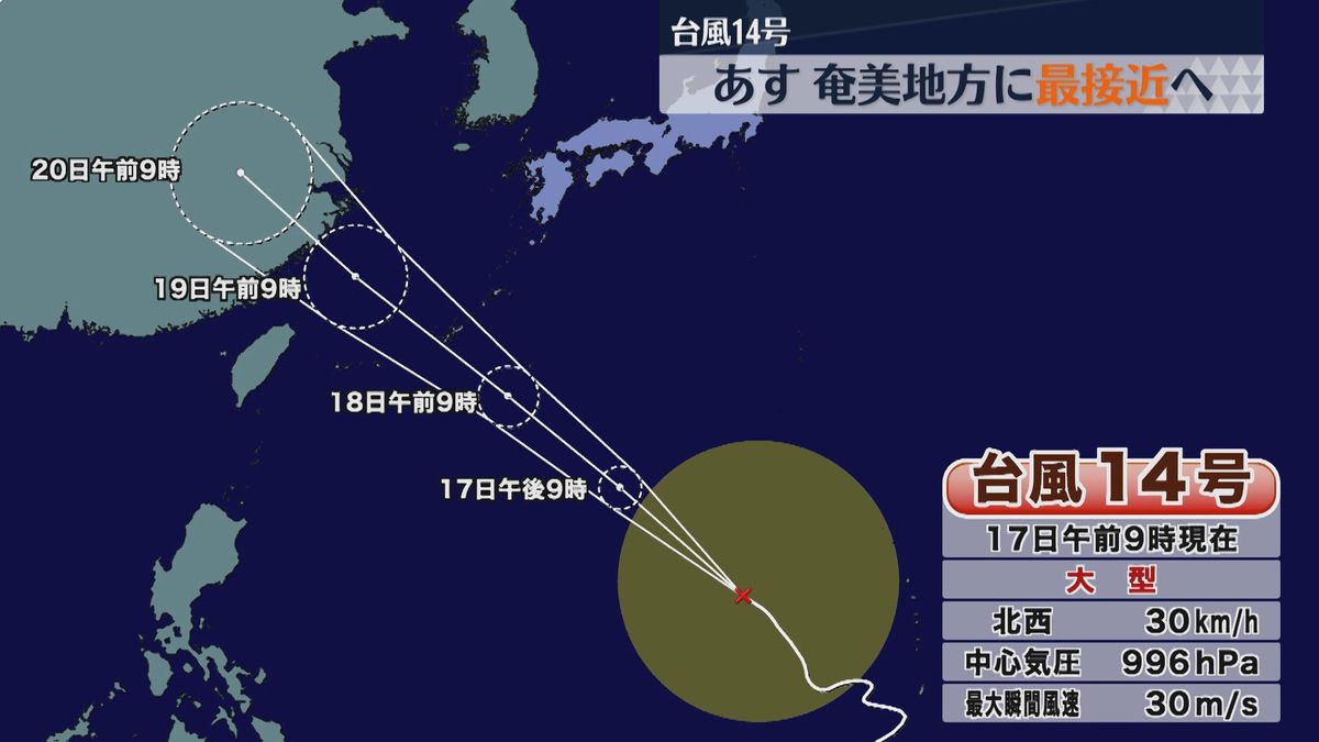 【台風14号】18日に奄美地方に最接近へ