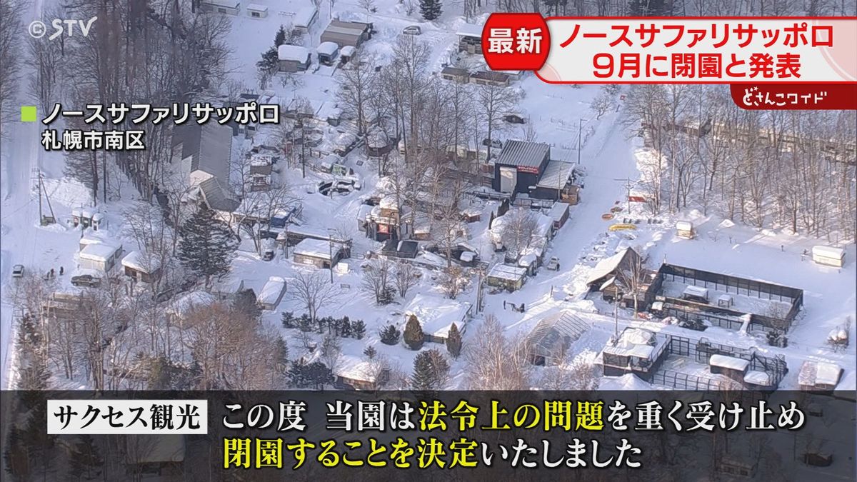 【急展開】客「閉園するのも仕方ない」秋元市長もコメント　ノースサファリサッポロ9月末に閉園