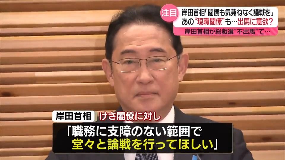 岸田首相「閣僚も気兼ねなく論戦を」　総裁選“現職閣僚”も出馬に意欲？