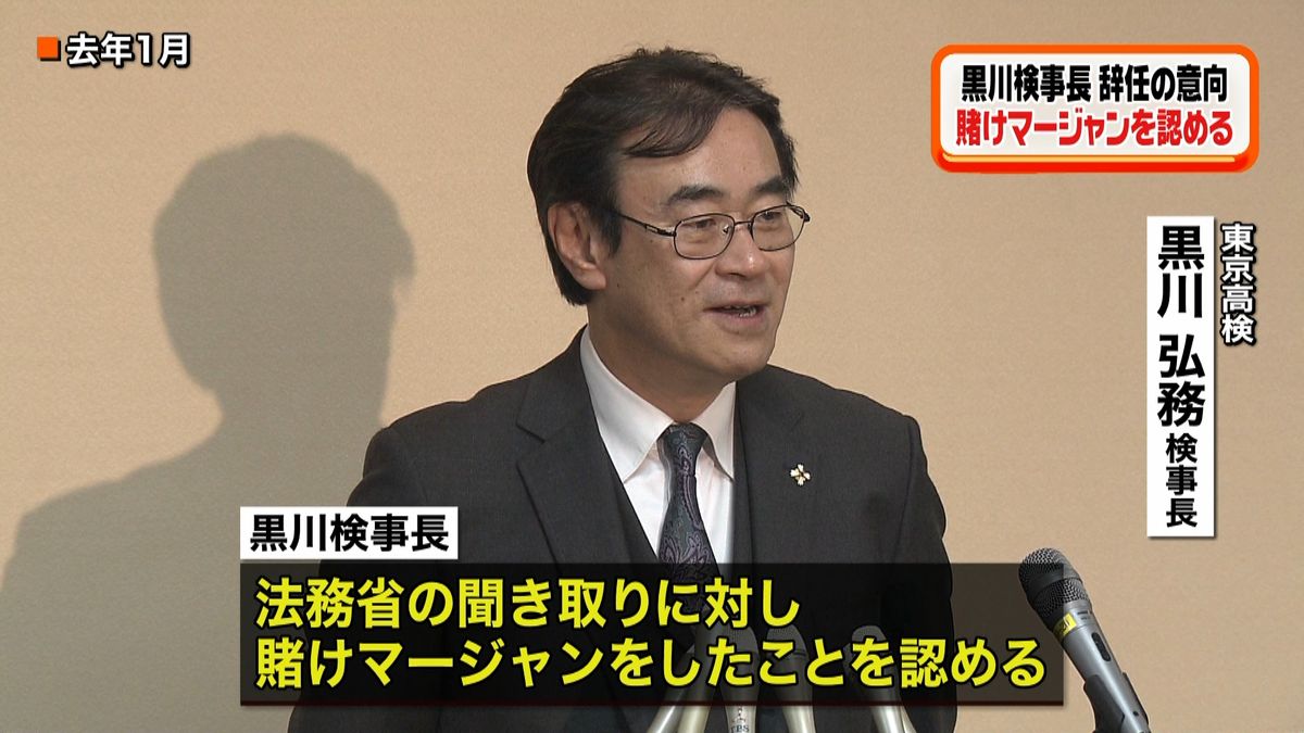 黒川検事長“賭け麻雀”認める　辞任の意向