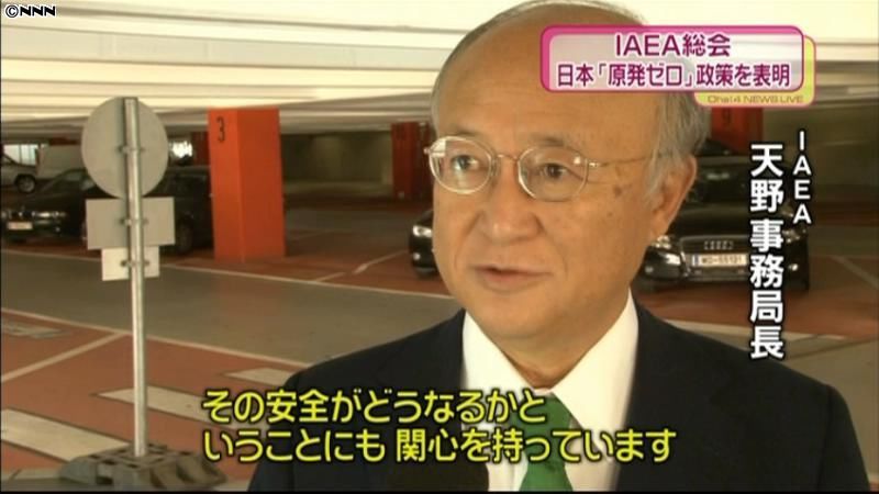 日本　ＩＡＥＡ総会で「原発ゼロ」政策説明