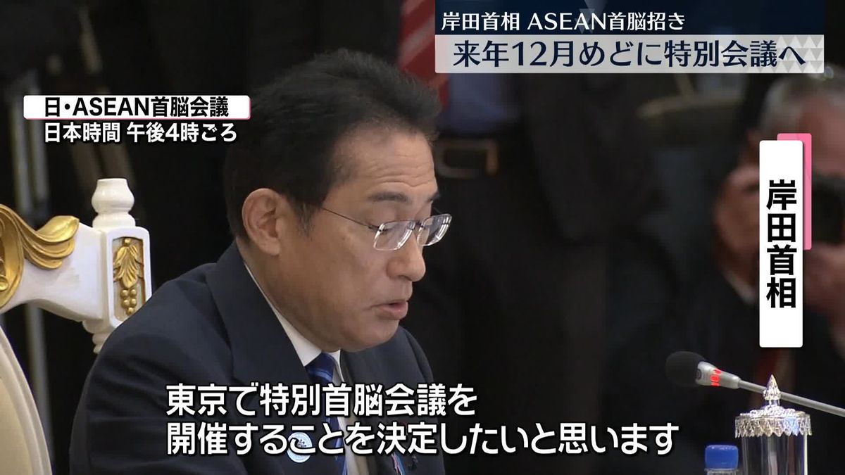 中国に対抗…東京にASEAN首脳招き「特別会議」へ　来年12月めど　岸田首相が表明
