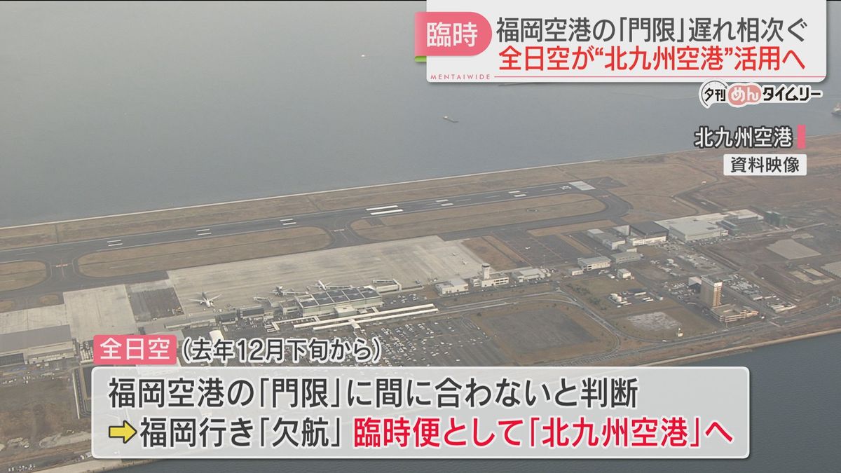 全日空が北九州空港への臨時便の運用開始