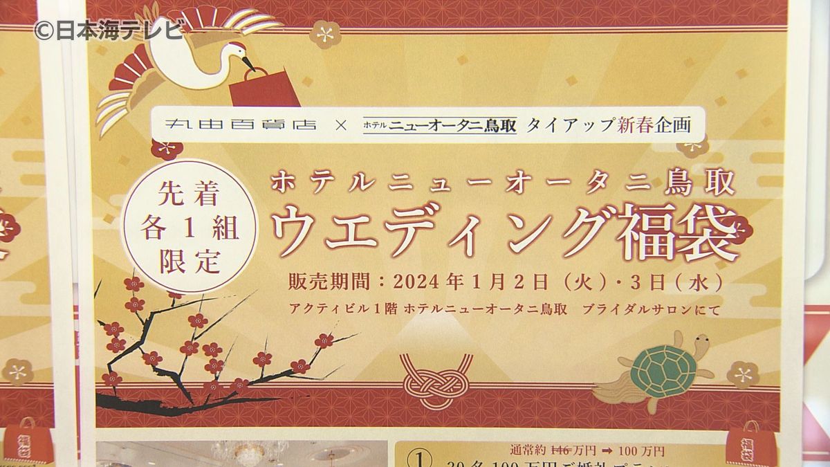 100万円「福袋」の中身は？　1月2日の初売りに向け百貨店で準備進む　鳥取県鳥取市