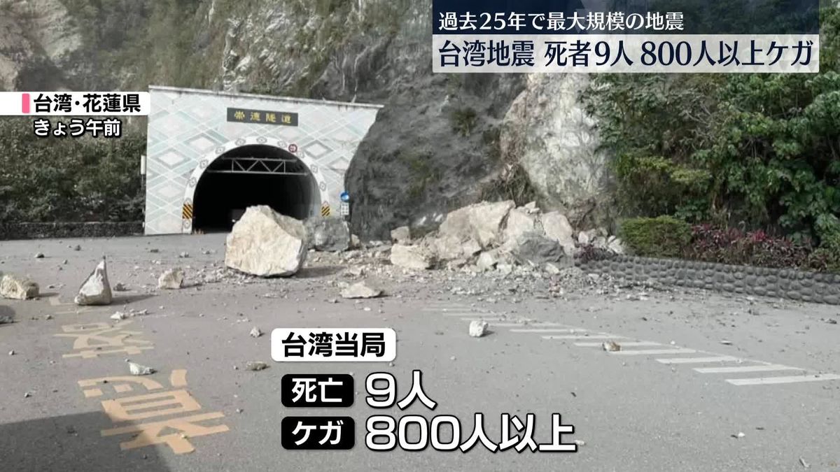台湾地震　9人死亡、800人以上がケガ