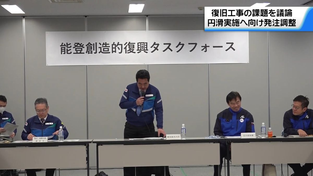 復旧工事の課題を議論　円滑実施にむけ発注調整へ　能登創造的復興タスクフォース