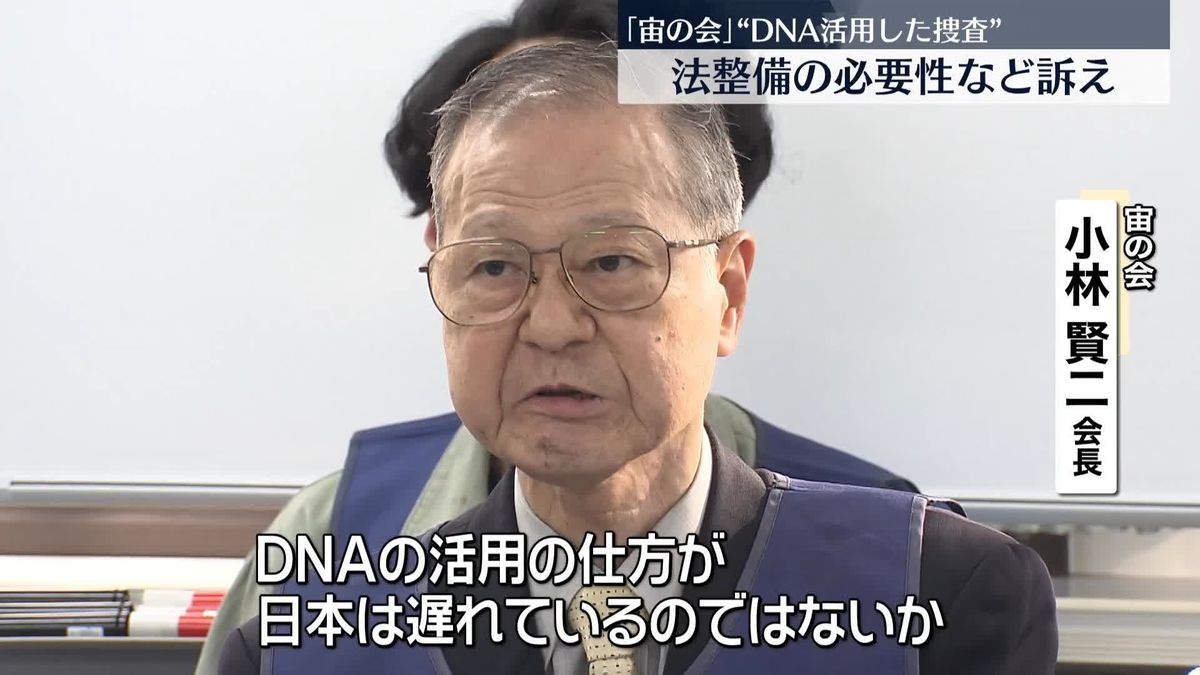 「宙の会」“DNA活用した捜査”法整備の必要性など訴え