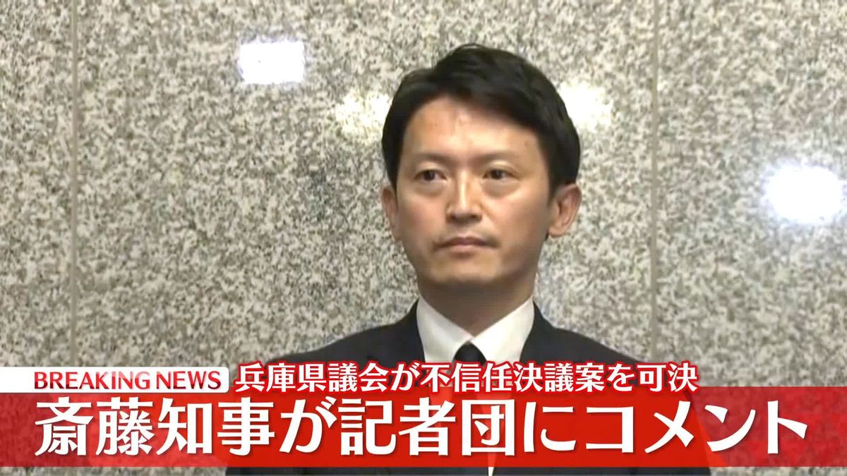 【動画】兵庫県議会が不信任決議案を可決　斎藤知事が記者団にコメント