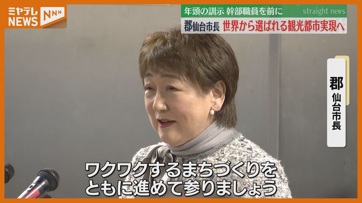 「世界から選ばれる観光都市に」仙台市長が新年の抱負　今年から宿泊税導入へ