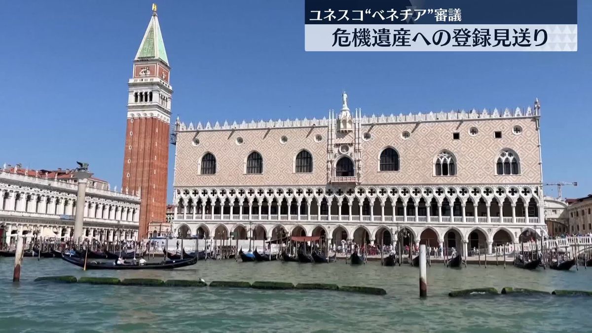 ベネチアの「危機遺産」登録見送り　“軍艦島”は日本の対応を評価する決議　ユネスコ