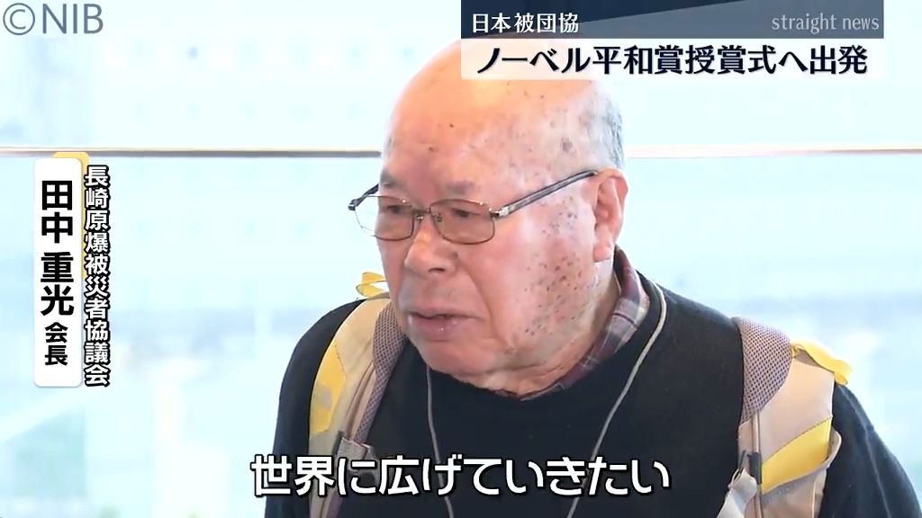 日本被団協のメンバーらがノーベル平和賞授賞式へ日本を出発 長崎の被爆者もノルウェーへ《長崎》