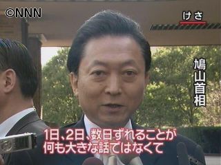 鳩山首相「数日のずれ、大きな話ではない」