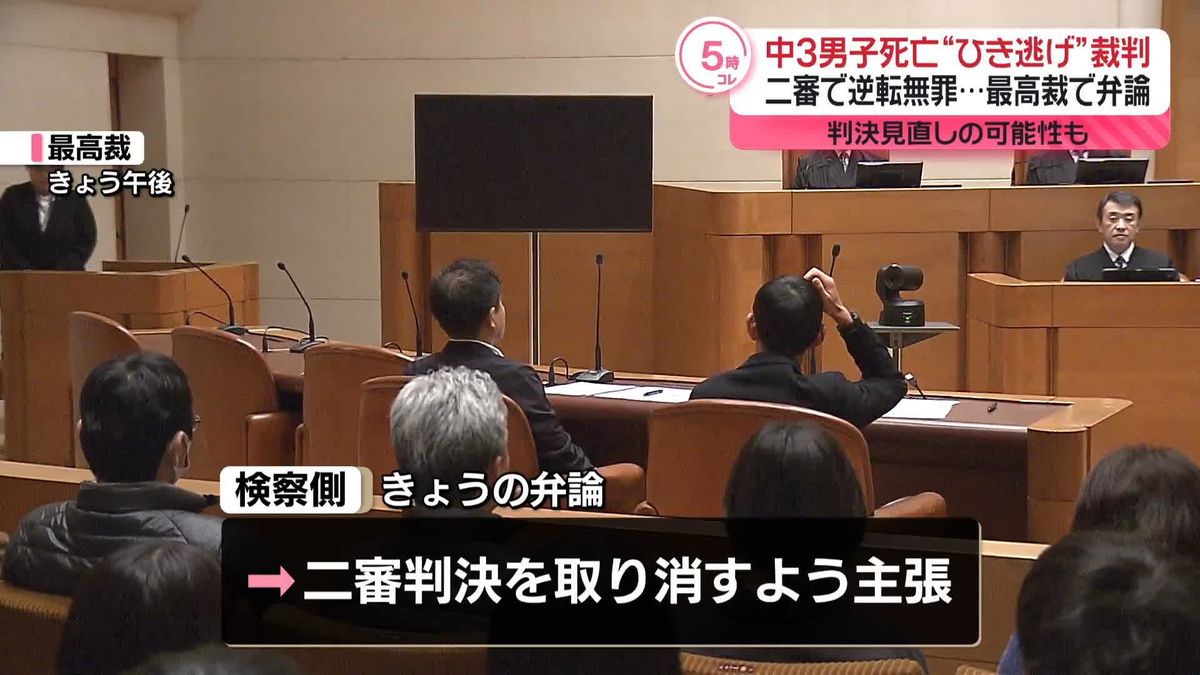 長野・男子中学生死亡“ひき逃げ”裁判　最高裁で弁論…無罪判決見直しの可能性も