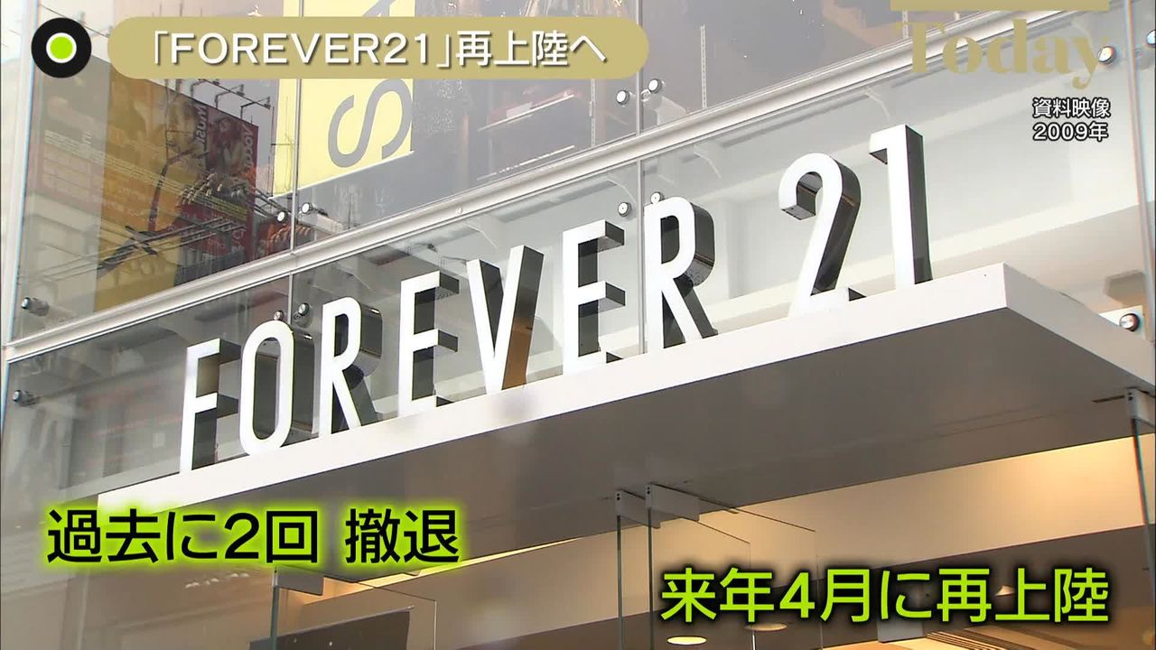 過去2回撤退…「FOREVER21」来年4月に日本再上陸