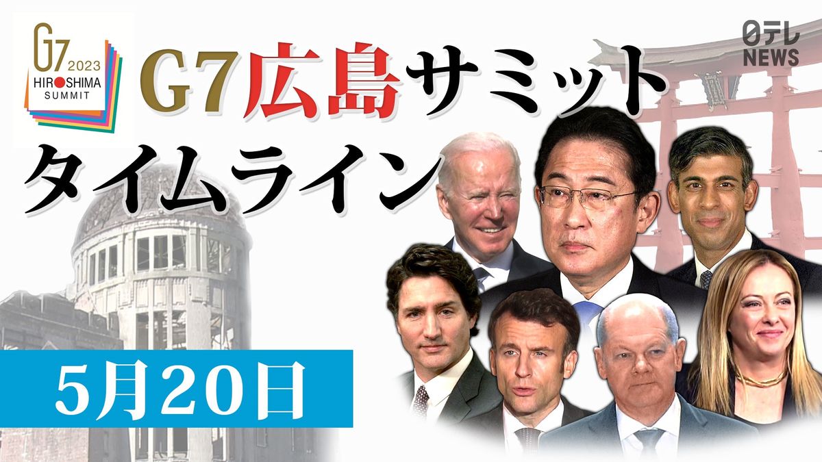 【時系列】G7広島サミット　実況タイムライン　20日