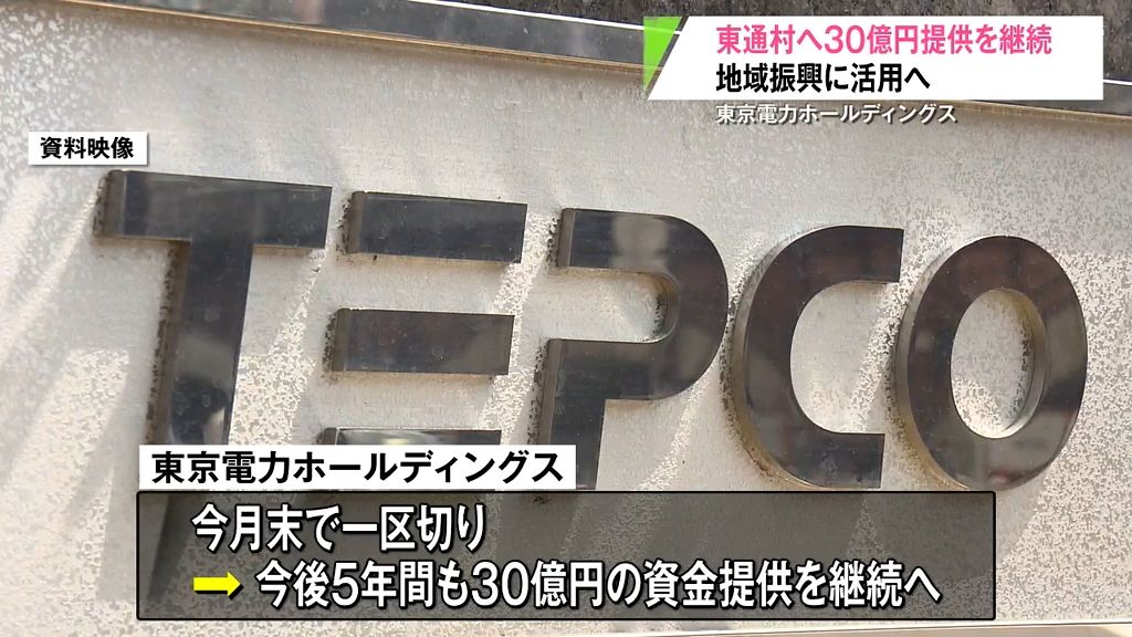 東京電力が青森県東通村に30億円の資金提供続ける　地域振興に活用される見通し