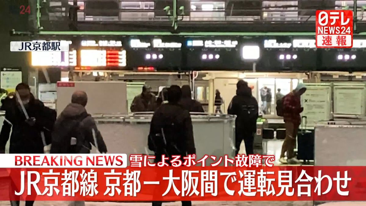 JR京都線　複数の列車が3時間以上立ち往生　大雪影響