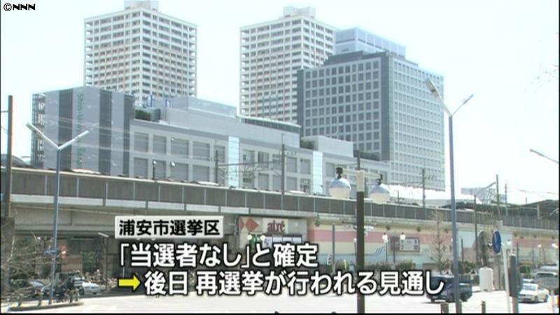 千葉県議選、浦安市選挙区は再選挙へ