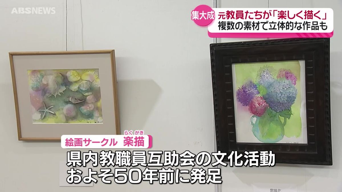 作家の多くは元教員！「楽しく描く」がモットーのサークル「楽描」の作品展　個性豊かな作品が並ぶ　秋田市