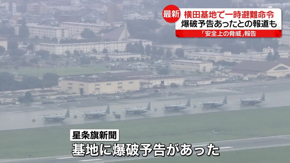 横田基地で「安全上の脅威」一時職員らに避難命令　米軍の準機関誌が“爆破予告があった”と報じる
