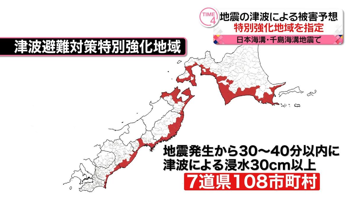 日本海溝・千島海溝地震　7道県の108市町村「特別強化地域」に指定