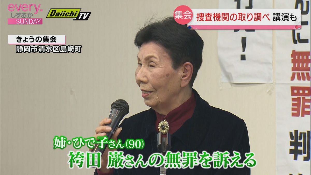 【袴田巌さん再審】支援者が集会　姉・ひで子さんが無罪訴える(静岡市清水区)