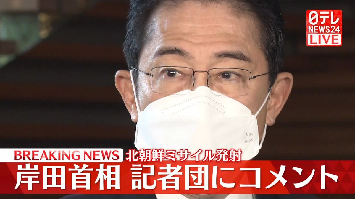 岸田首相「決して許されるものではない」　北朝鮮ミサイル