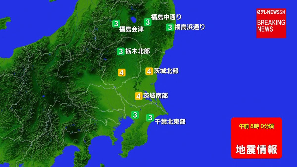 東北・関東地方で震度４の地震