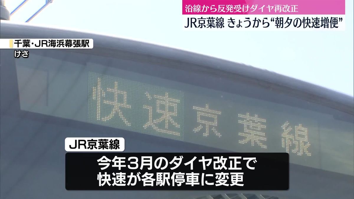 JR京葉線で異例のダイヤ再改正　きょうから“朝夕の快速増便”