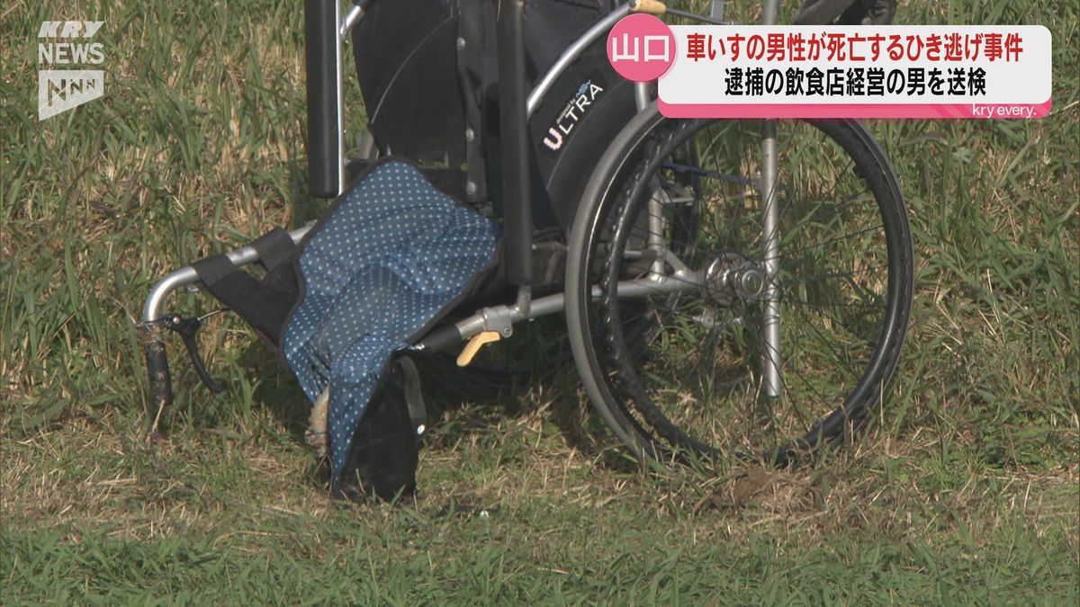 車いすの男性をはね逃走した疑い・死亡ひき逃げ事件で飲食店経営の男を送検…山口市