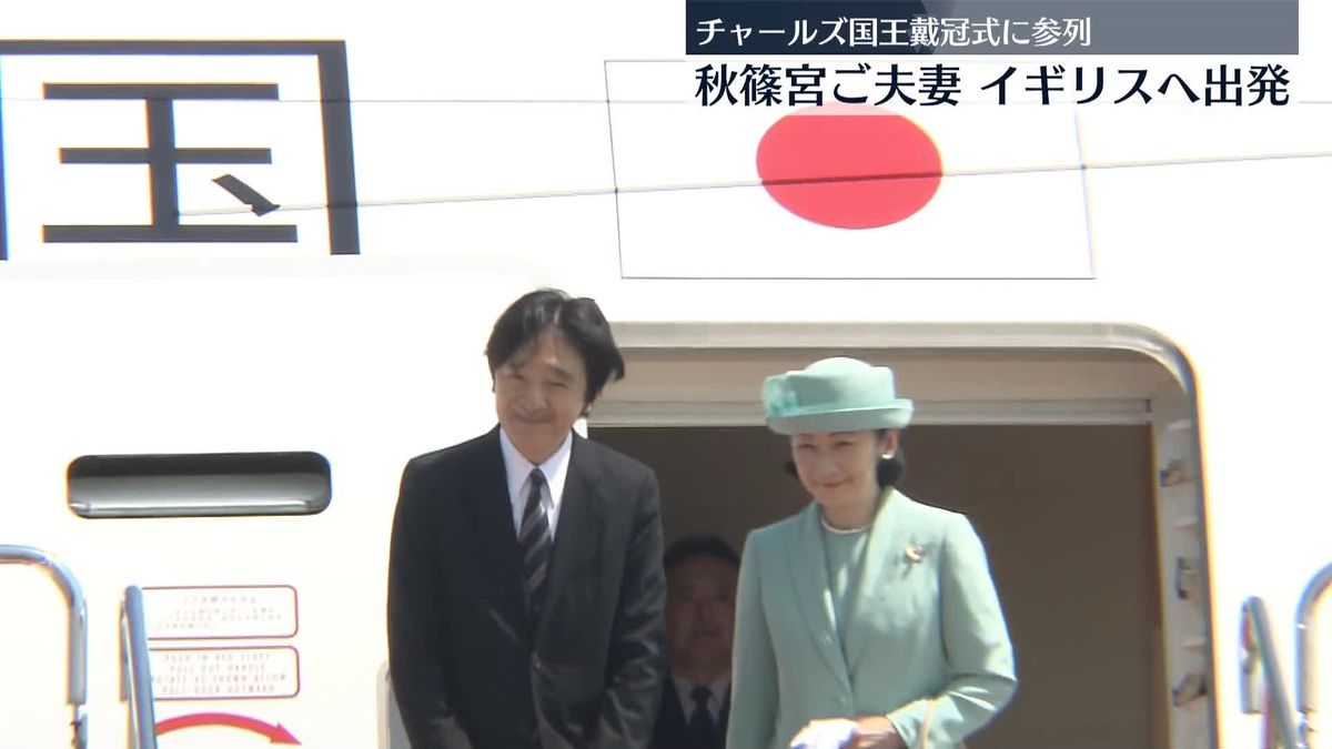秋篠宮ご夫妻、英国王の戴冠式参列に向け出発　佳子さまと悠仁さま「行ってらっしゃいませ」とお見送りも