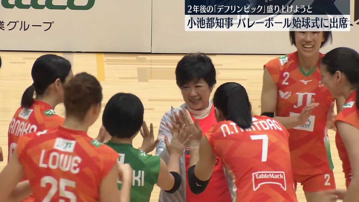 2年後に東京開催「デフリンピック」盛り上げようと…小池都知事、Vリーグ始球式に出席