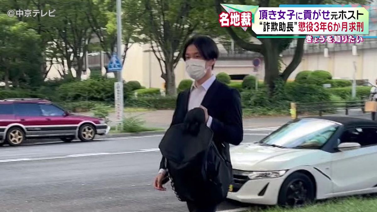 “頂き女子”に大金を貢がせた元ホストの男の裁判　「捕まるときは俺も一緒、と言い詐欺を助長していた」などとして懲役3年6か月・罰金100万円を求刑　名古屋地裁