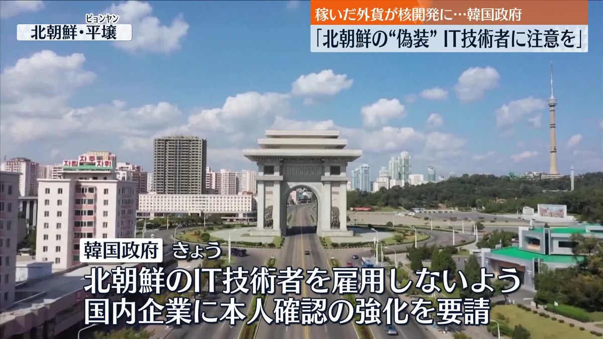 「北朝鮮の“国籍偽装”IT技術者に注意を」稼いだ外貨が核開発に…韓国政府