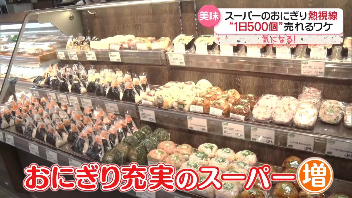 こだわり続々、スーパーで“おにぎりブーム”　人気のワケは？売り場に密着