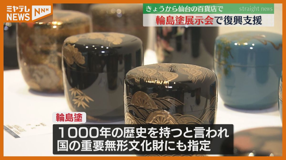 【能登半島地震】伝統工芸品「輪島塗」集めた展示販売会　石川・輪島市の復興支援（仙台市）