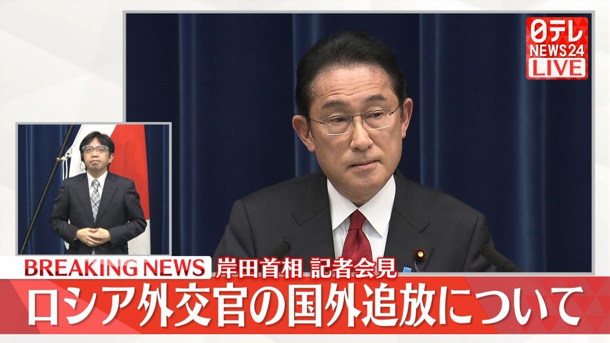 岸田首相会見　ロシア外交官ら8人の国外退去を要請「総合的に判断」