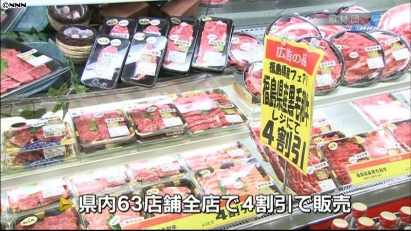 福島県産牛肉、県内のスーパーで販売再開