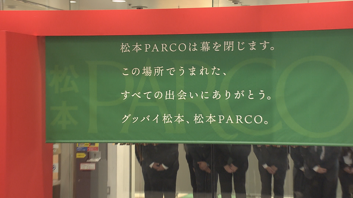 松本パルコ　40年の歴史に幕　最終日の営業を終えセレモニー【長野】