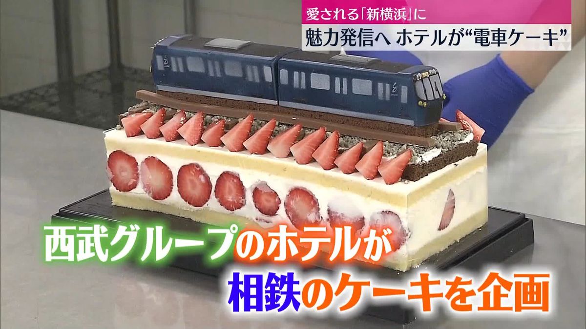 愛される「新横浜」に　魅力発信へ…西武のホテルが相鉄の“電車ケーキ”