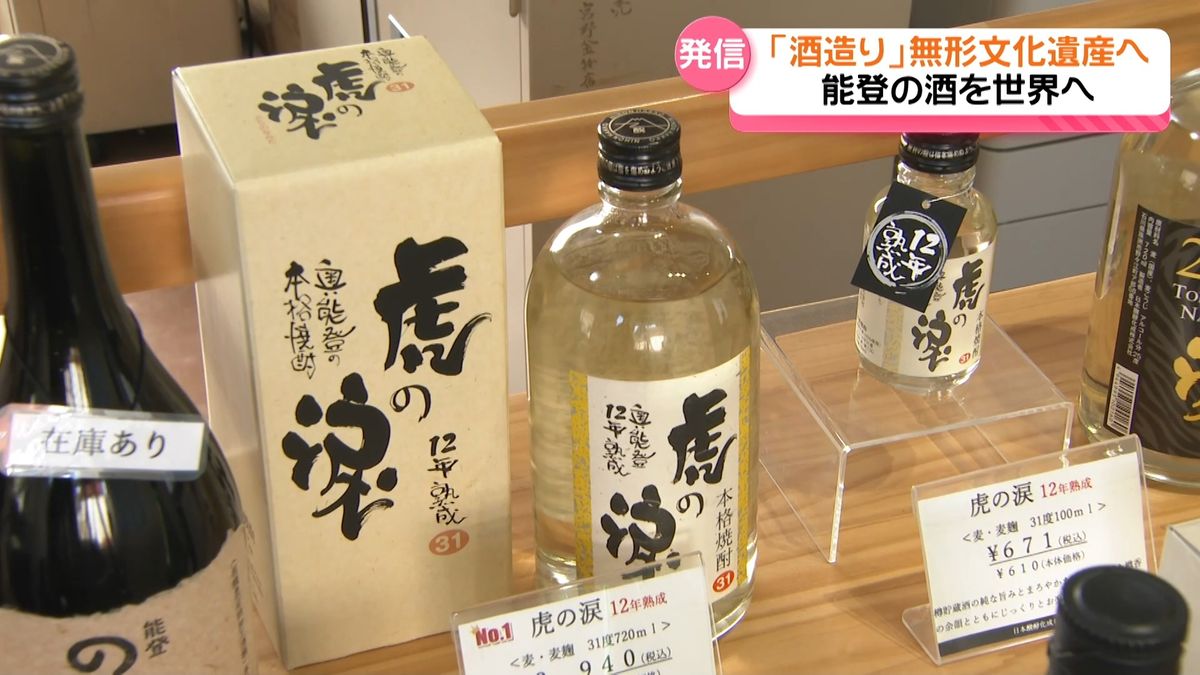 「石川の酒を世界へ」ユネスコ無形文化遺産登録　能登の焼酎メーカー励みに