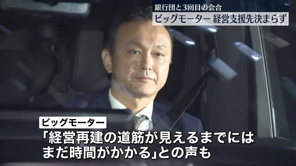 ビッグモーターと銀行団 きょう3回目の会合も“支援先”決まらず