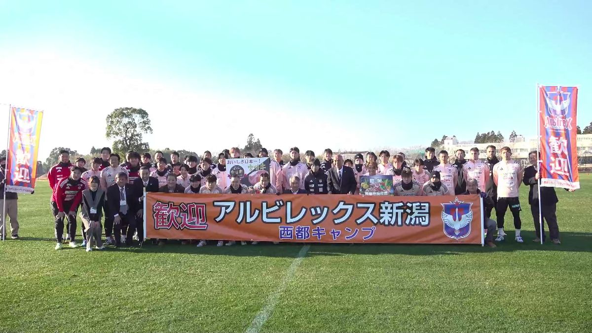 アルビレックス新潟　宮崎キャンプ始動　初日に地震も　選手スタッフに影響なし　