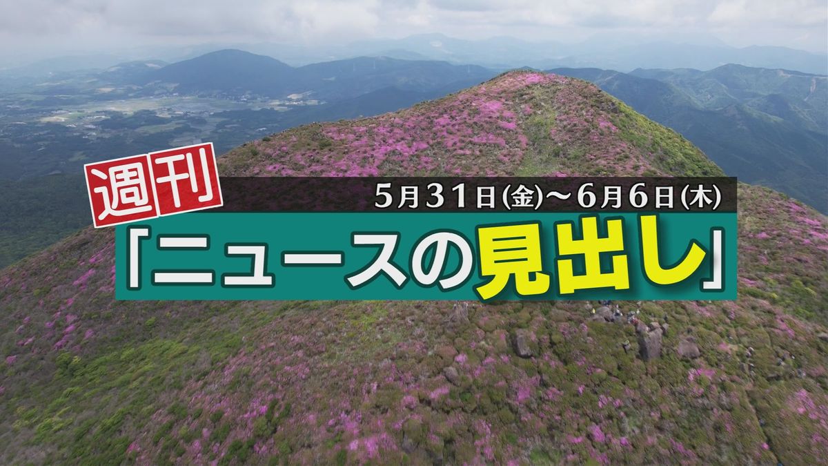 「進撃の巨人の列車運行」「くじゅう連山のミヤマキリシマ」など1週間のニュースを振り返り